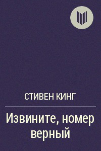 Книга Извините, номер верный