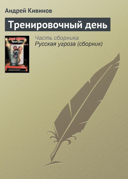 Книга Тренировочный день