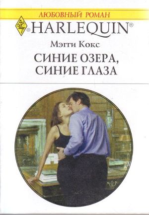 Книга Синие озера, синие глаза