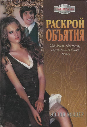 Раскрой объятия - doc2fb_image_02000001.jpg