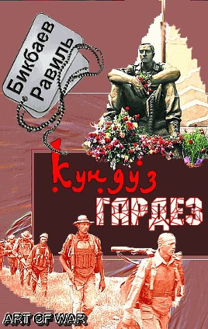 Книга Кундуз-Гардез. Бригада уходит в горы