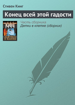 Книга Конец всей этой мерзости