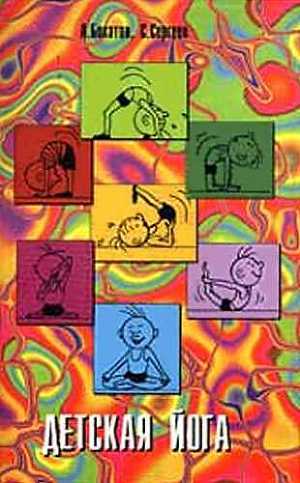 Книга Детская йога