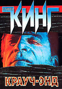Книга Крауч-Энд