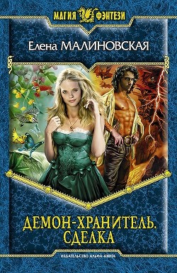 Серия книг Демон-хранитель