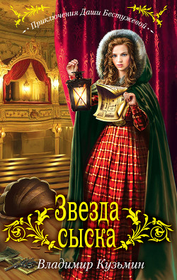 Книга Звезда сыска