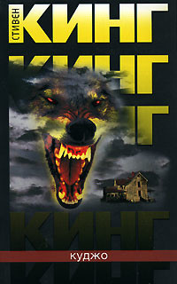 Книга Куджо