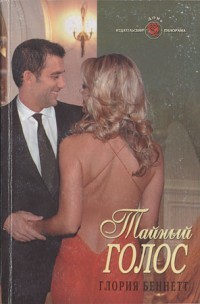Книга Тайный голос