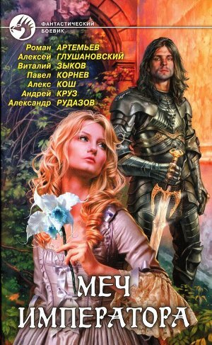 Читать онлайн книгу Меч императора автор Артемьев Роман Г. Книга Меч императора