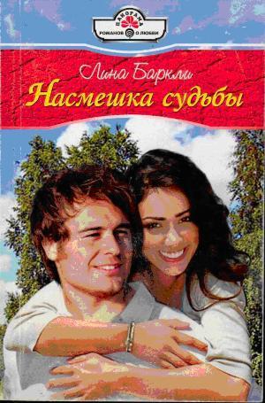 Книга Насмешка судьбы