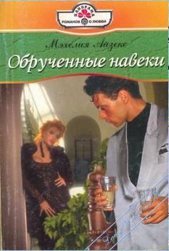 Книга Обрученные навеки
