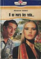 Книга Я не могу без тебя…