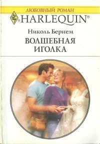 Читать онлайн книгу Волшебная иголка автор Бернем Николь Книга Волшебная иголка