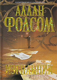 Книга Изгнанник