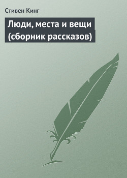 Книга Люди, места и вещи (сборник рассказов)