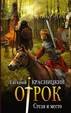 Серия книг Отрок