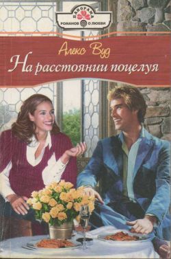 Книга На расстоянии поцелуя