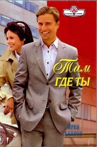 Читать онлайн книгу Там где ты автор Беллоу Ирен Книга Там где ты