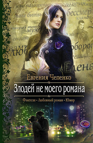 Книга Злодей не моего романа (СИ)