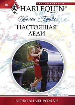 Книга Настоящая леди