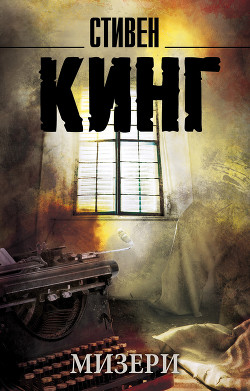 Книга Мизери