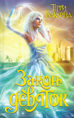 Книга Закон девяток