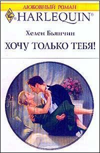 Книга Хочу только тебя!