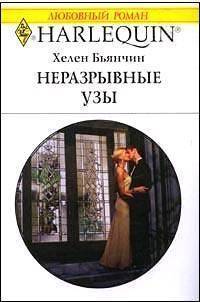 Книга Неразрывные узы