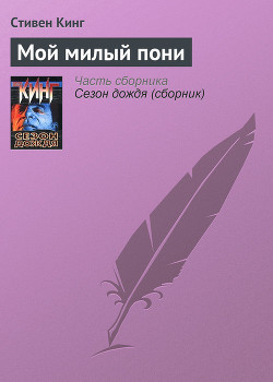 Книга Мой милый пони