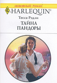 Книга Тайна Пандоры