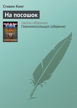 Книга На посошок