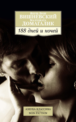Книга 188 дней и ночей