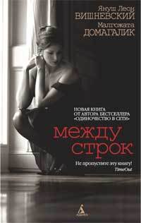 Книга Между строк