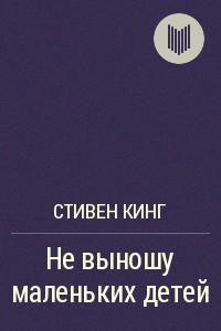 Книга Не выношу маленьких детей