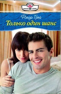 Книга Только один шанс