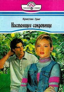 Читать онлайн книгу Настоящее сокровище автор Григ Кристин Книга Настоящее сокровище