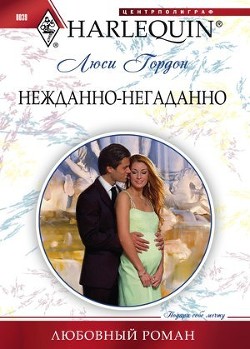 Книга Нежданно-негаданно