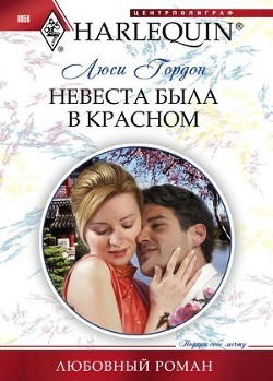 Книга Невеста была в красном
