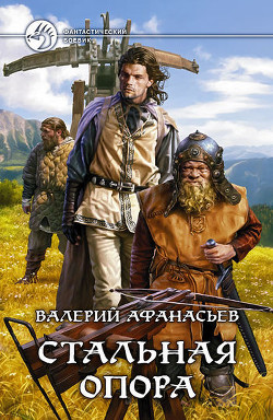 Книга Стальная опора