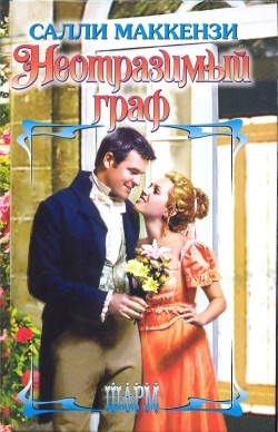 Читать онлайн книгу Неотразимый граф автор Маккензи Салли Книга Неотразимый граф