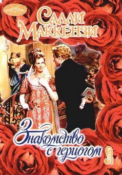 Читать онлайн книгу Знакомство с герцогом автор Маккензи Салли Книга Знакомство с герцогом