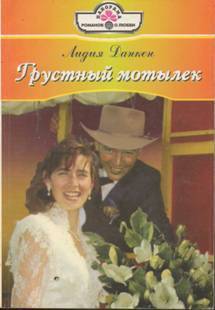 Книга Грустный мотылек