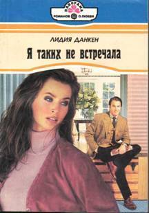 Книга Я таких не встречала