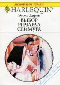 Книга Выбор Ричарда Сеймура