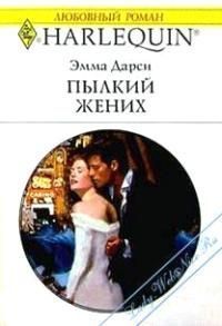 Книга Пылкий жених