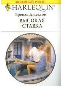 Книга Высокая ставка