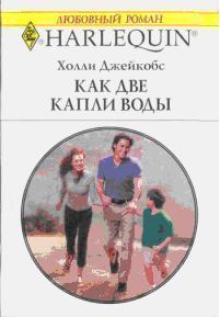 Книга Как две капли воды (В надежде на чудо)