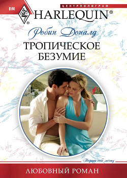 Книга Тропическое безумие
