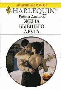 Книга Жена бывшего друга