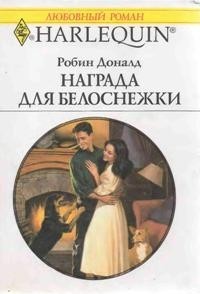 Книга Награда для Белоснежки